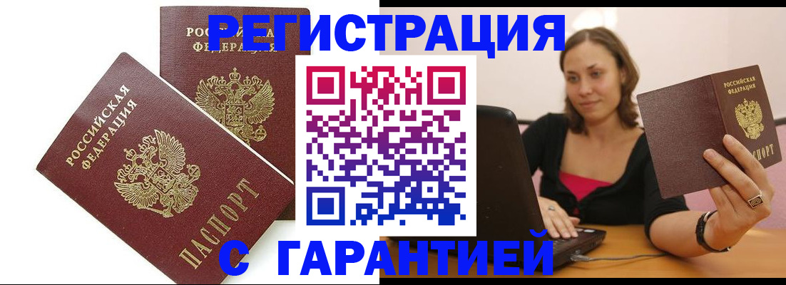 временная регистрация недорого в Балаково