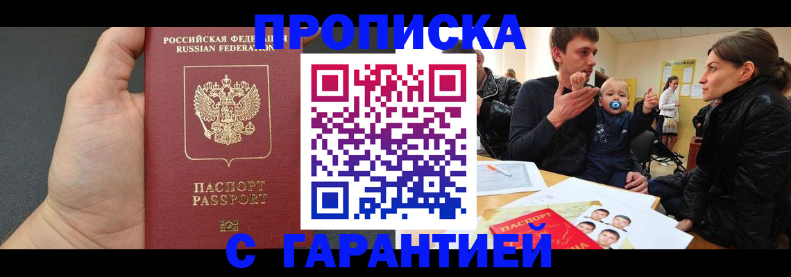 прописка в Балаково
