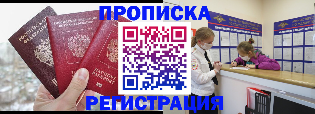прописка в Балаково