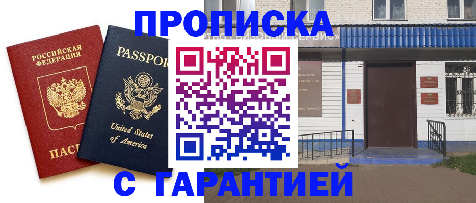 временная регистрация купить в Балаково