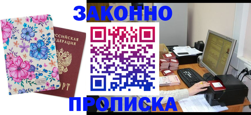 прописка регистрация в Балаково