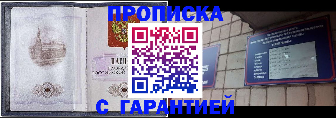 прописка в Балаково
